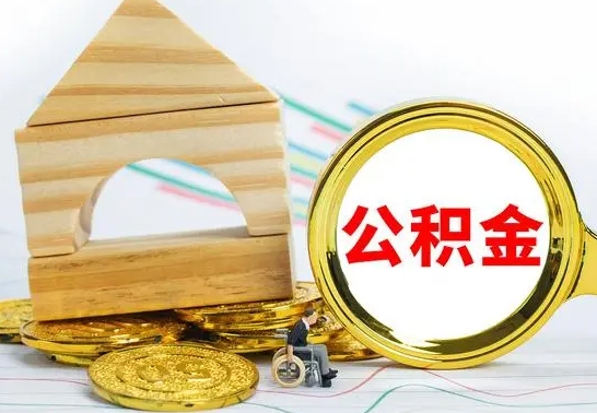 谷城公积金怎么全部取出（公积金怎样全取出来）